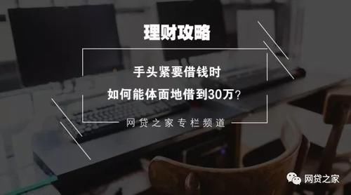 手头紧要借钱时,如何能体面地借到30万?_【今