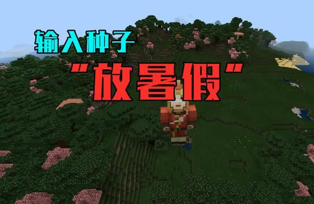 我的世界:在基岩版输入种子“放暑假”看看会发生什么 九州娱城娱乐网址