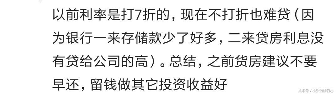 房贷，提前还款不合算，留着投资钱生钱