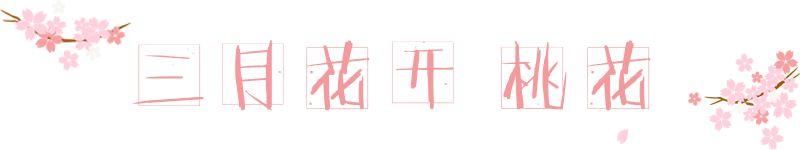 【每月在路上】三月,送你最in的赏花攻略,十大赏花胜地,愿你不