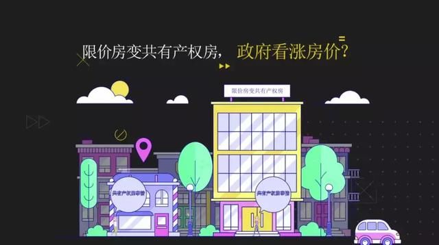 财经观察家|冯科:限价房变共有产权房,政府貌似看涨房价