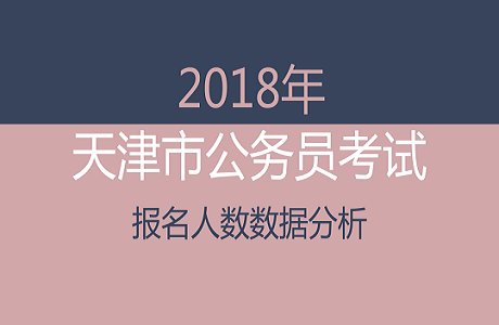 2018年天津市公务员省考报名人数数据分析