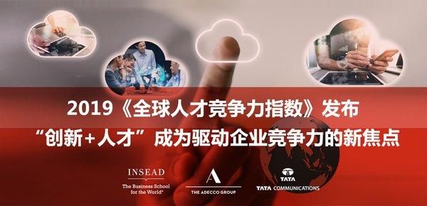 德科集团发布2019全球人才竞争力指数,中国排