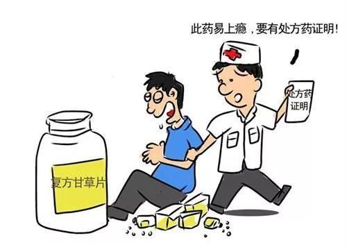 吃复方甘草片竟然会上瘾？