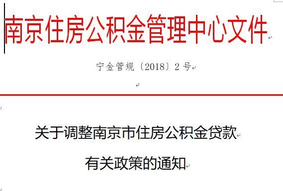 重磅利好!南京个人购首套房公积金最高可贷50万