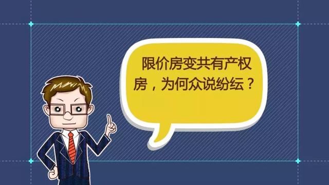 财经观察家|冯科:限价房变共有产权房,政府貌似看涨房价