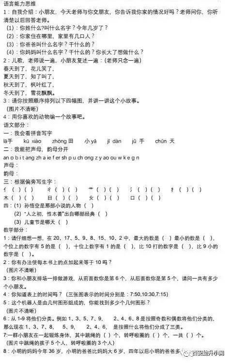 2018西安民办小学 幼升小 面试题曝光,家长也要