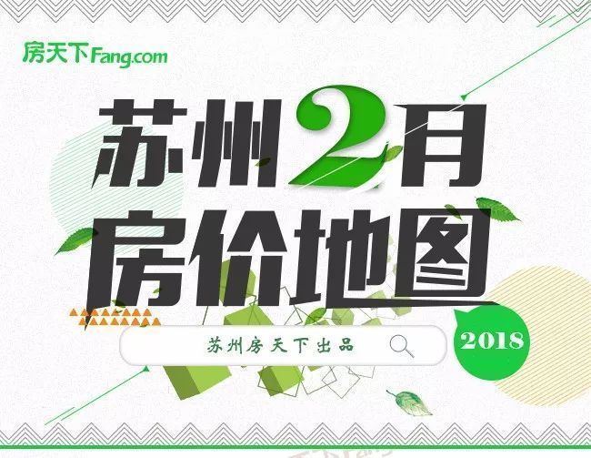 最新!苏州楼市2018年2月房价地图出炉!