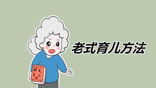 这些“老式”育儿陋习，你不小心触犯了几条？