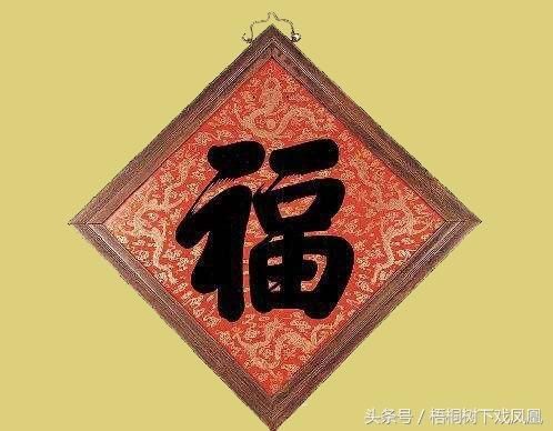 除“福”字外，过年时农村最喜欢贴的4个字，字典上一个也查不到