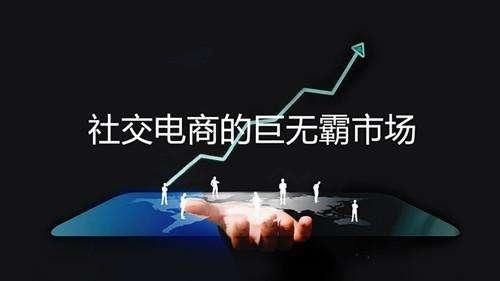 岩小松:社交电商新零售模式在崛起 传统电商微