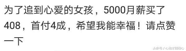 你认为月薪多少可以买车了，网友：就服那些月薪三千买车买房的