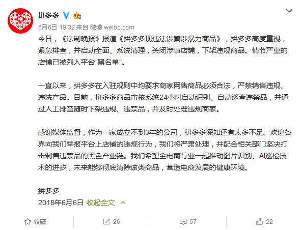拼多多回应平台涉黄暴:将全面清查相关商品