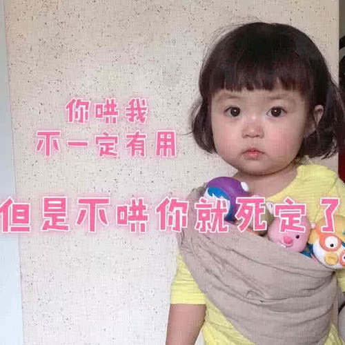 高撒娇1表情:你哄我不一定,但是不哄你图片狗狗表情包大笑漫画图片