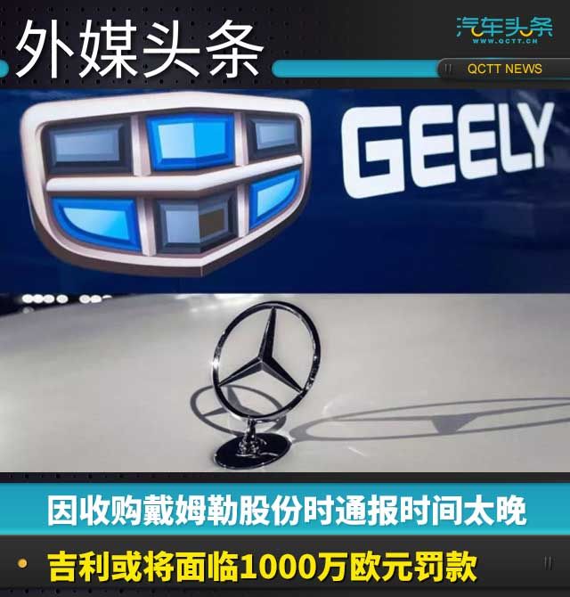 因收购戴姆勒股份时通报时间太晚,吉利或将面临1000万欧元罚款