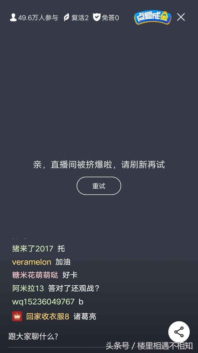 淘宝点题成金昨晚直播间被挤爆,在线人数40万