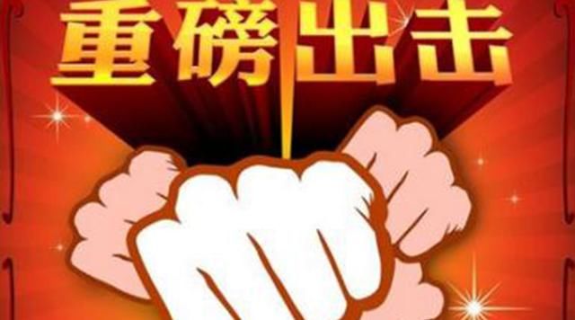 快人一步,晚间公告利好利空消息抢先看,这些股