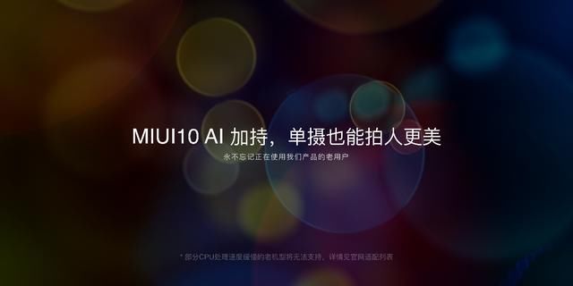 AI加持的全面屏系统MIUI10亮点不少 支持小米