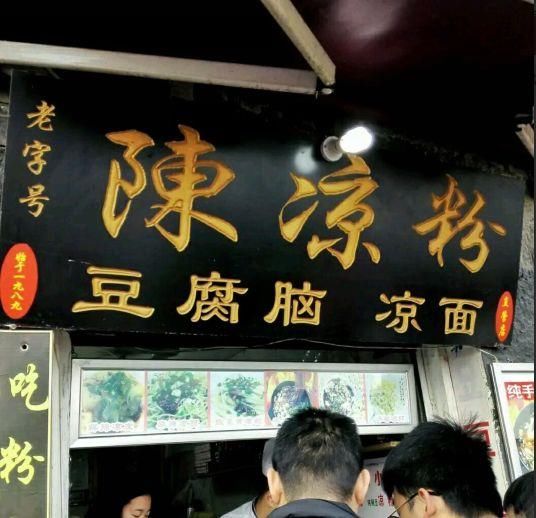 重庆这几家凉面 排队到脚杆打散散都要吃！