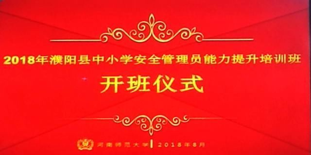 2018濮阳县中小学安全管理员能力提升培训班