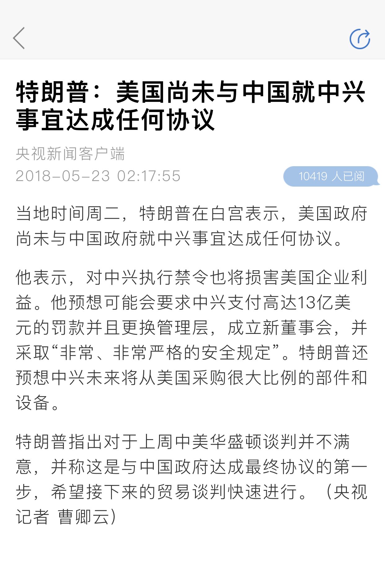 特朗普:美国尚未与中国就中兴事宜达成任何协议