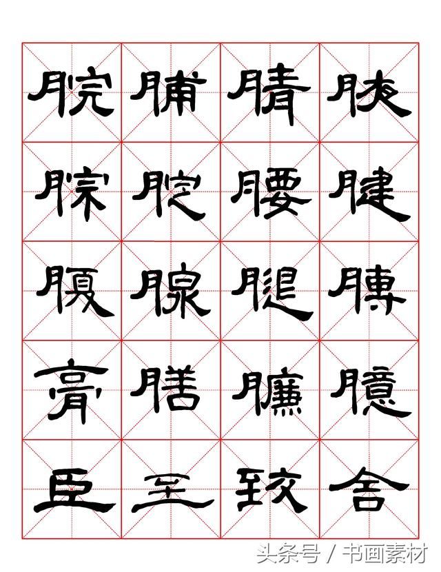 书画素材｜曹全碑隶书字汇米字格字帖，临过的来看看原文吧