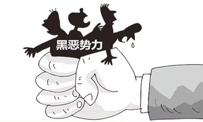 扫黑除恶 | 十三张漫画带您了解什么是 黑恶势力