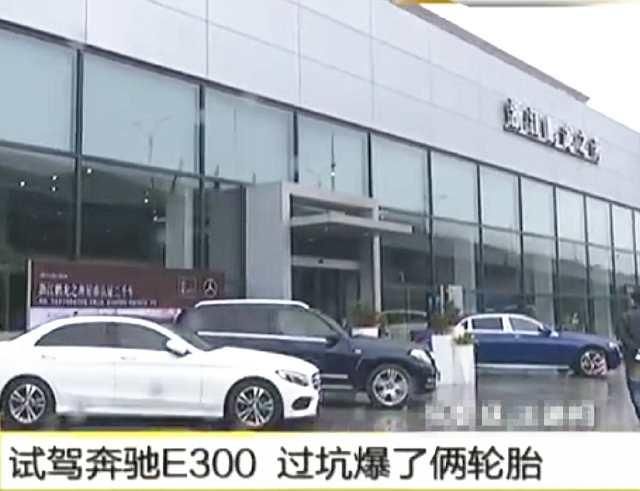 试驾奔驰E300两个轮胎爆了，4S店要求赔偿5000元！怎么看？