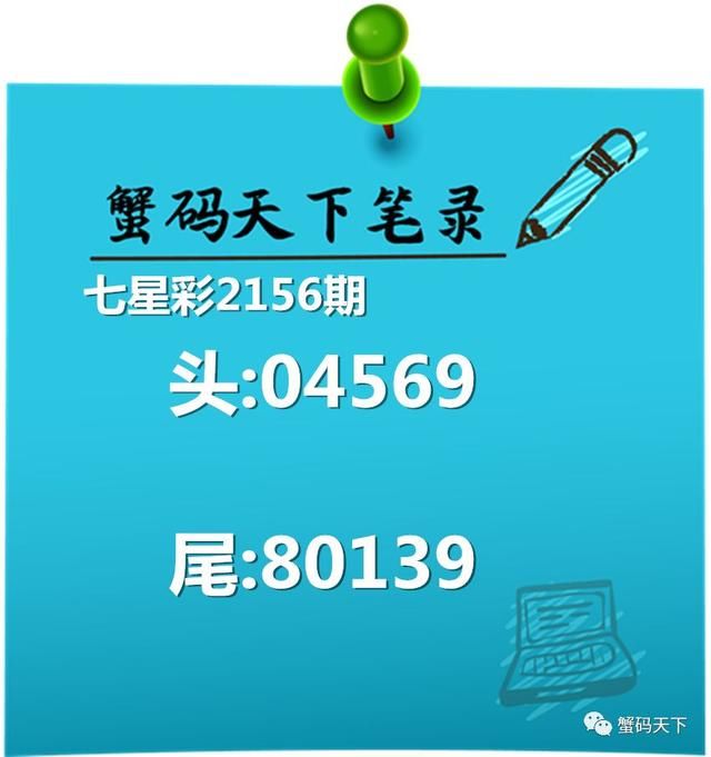 七星彩2156期蟹码天下的头尾数