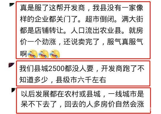 农村人，该不该到县城买房？网友：房价就是个笑话