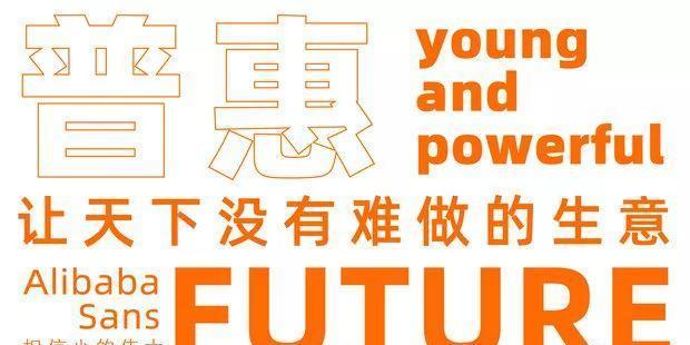 重磅!阿里又推免费商用字:阿里巴巴普惠体(附下