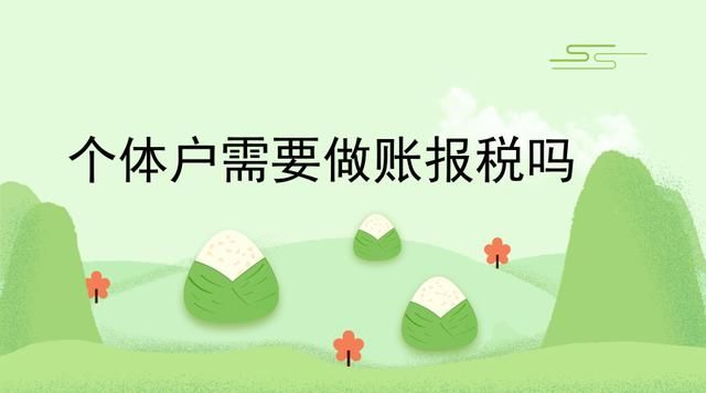 个体户需要做账报税吗