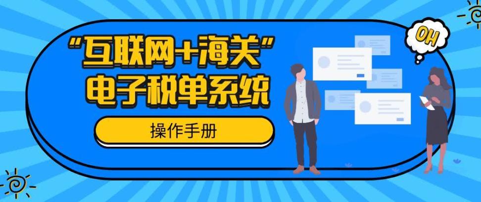 海关电子税单来了!黄埔关区企业可自主打印!_