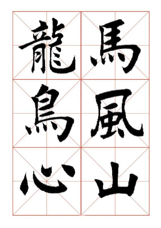 田蕴章《欧体正书365字》楷书爱好者收藏 此贴让你暴省5000元！