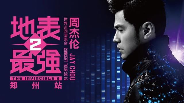 2018周杰伦地表最强巡回演唱会时间表更新!郑