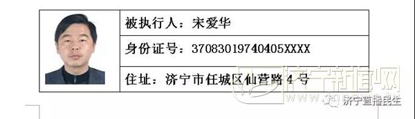 济宁市任城区人民法院公布2018年首批老赖名单