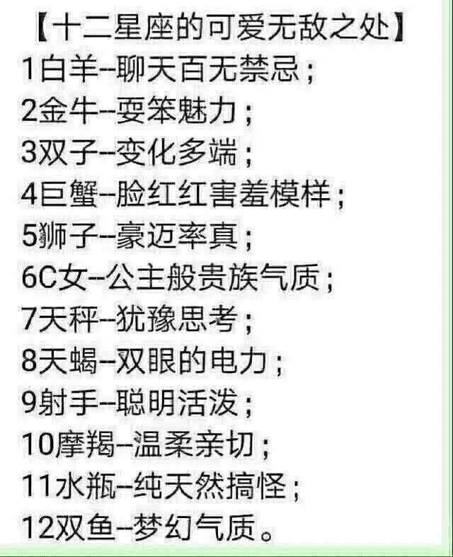 十二星座爱情忠诚度排行榜 你可以拥有一头金牛,但千万不要想着占有他,这就是金牛的人生观和爱情观,绝对的忠诚(忠于自我)。可能一味的付出都不会累,也可能每天享乐却又觉得空虚,因为金牛享受的是自我满足。一直都在追寻心的自由,可能连自己都不知道什么样才能称作自由。 处女座对待爱情很忠诚,因为他们在乎你,所以才会老是和你唠叨,不在乎你,你屁都不是一个。如果一个爱你的处女座能容忍你很多,那么你也就能看出他有多爱你了,所以别老是伤害他们了,他们也和你们一样只有一颗心,也会累的。处女座有着严重的感情洁癖,一次不忠,