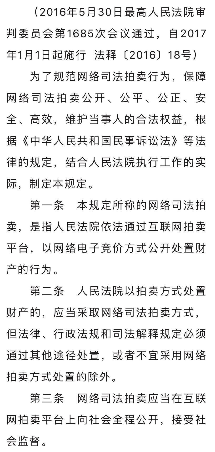 最高人民法院关于人民法院网络司法拍卖若干问