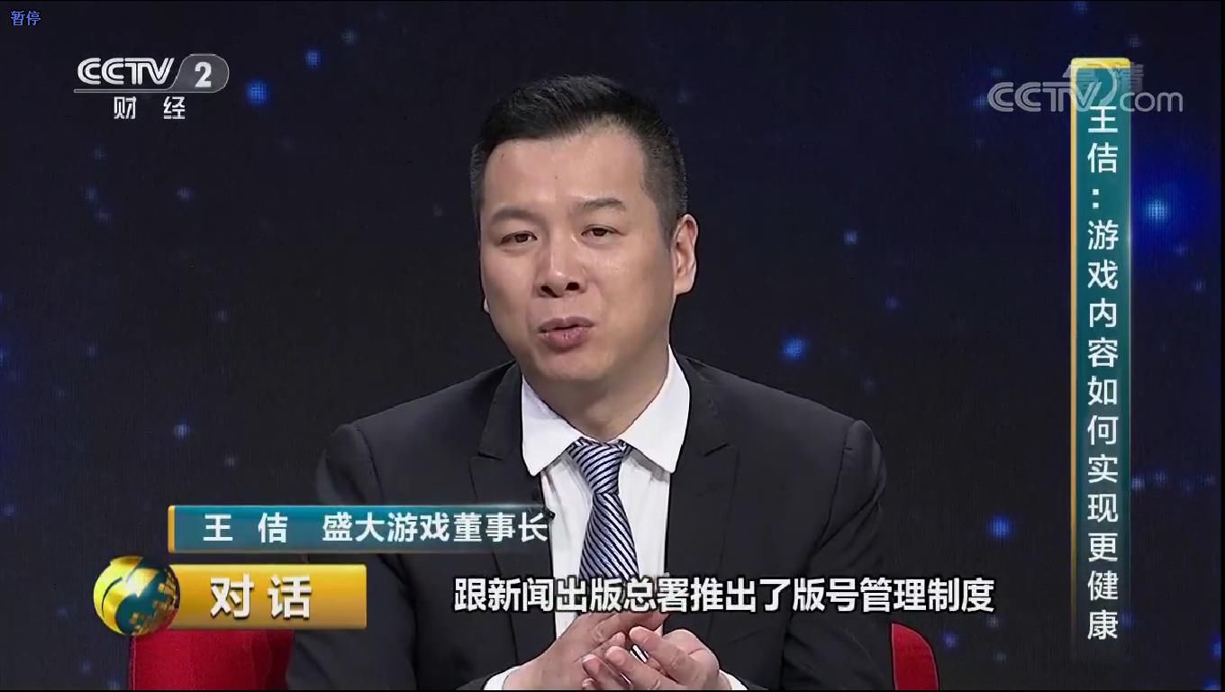 盛大游戏董事长王佶现身《对话》：用游戏传递快乐