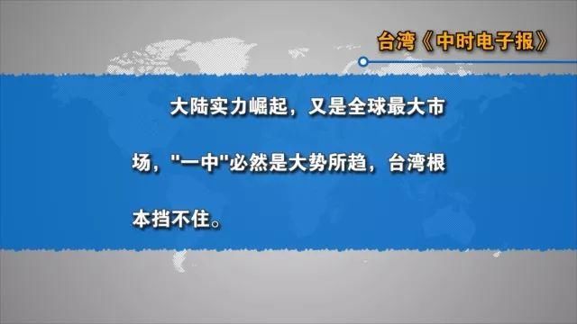 新闻44家外航将改标中国台湾 台媒：“一中”难挡