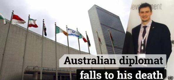 澳大利亚驻联合国外交官在纽约坠楼身亡 原因