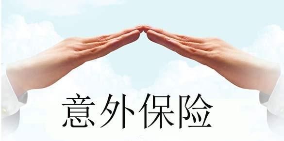 不同年龄、不同职业买意外险,有点技术讲究!