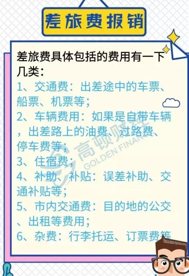 差旅费包括哪些