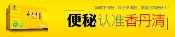 含最不安全的泻药成分！香丹清安全饱受质疑，违法广告屡被警示！