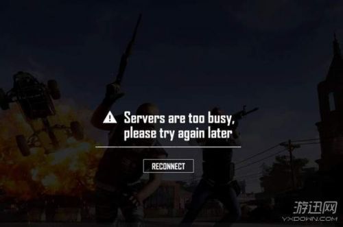 绝地求生Servers are too busy解决方法介绍