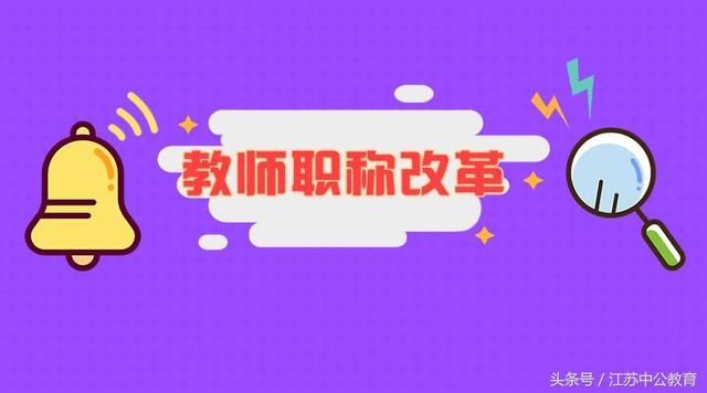 教师职称改革最新消息,将提高中小学教师职称