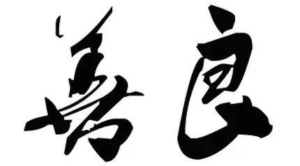交友与做人,都应遵循这16个字!