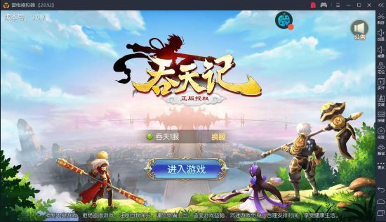 雷电模拟器《吞天记》手游电脑版用哪个模拟器