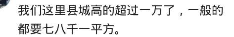 该不该在县城买房？网友：一个小县城房价笑死人