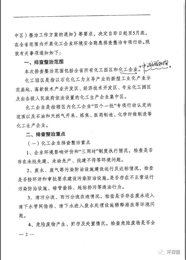 关于开展全省化工企业环境安全隐患排查整治行